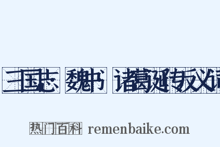 三国志·魏书·诸葛诞传反义词是什么意思的图片